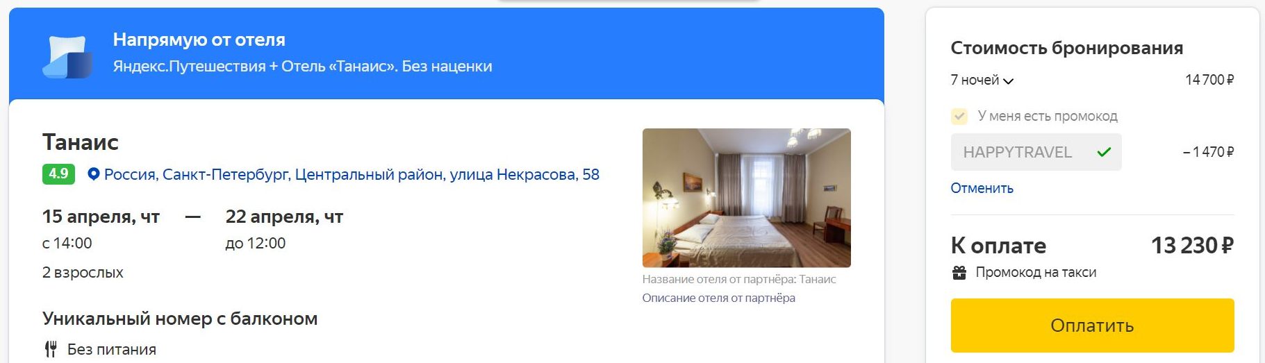 Выбор отеля с кэшбеком через Яндекс.Путешествия