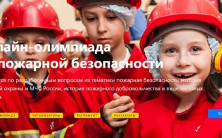 Как зарегистрироваться и пройти онлайн-олимпиаду для школьников по пожарной безопасности