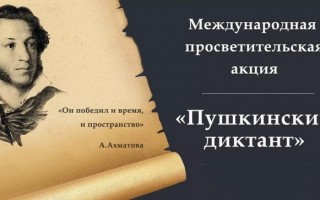Регистрация участников Международной просветительской акции «Пушкинский диктант» 2021