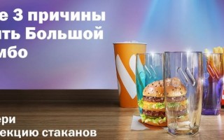 Как во Вкусно — и точка получить стаканы в подарок за 1 рубль