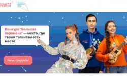 Как зарегистрироваться во всероссийском конкурсе «Большая перемена» 2022