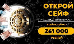 Акция «Открой сейф — забери до 1 000 000 рублей»