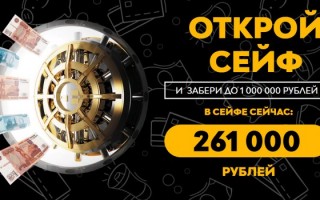 Акция «Открой сейф — забери до 1 000 000 рублей»