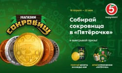 Как собрать полную коллекцию монет в акции «Магазин сокровищ» в Пятерочке