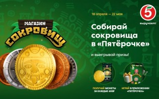 Как собрать полную коллекцию монет в акции «Магазин сокровищ» в Пятерочке