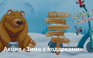 Акция на АЗС Газпром «Зима с подарками» — регистрация чека