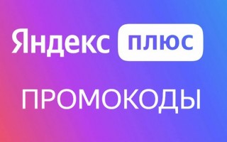 Новые рабочие промокоды Яндекс Плюс на 90 дней для новых и старых пользователей