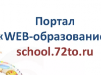 Как войти в электронную школу и дневник Тюменской области на портале Веб-образования