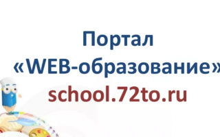 Как войти в электронную школу и дневник Тюменской области на портале Веб-образования
