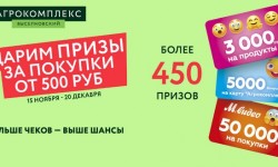 Акция Агрокомплекс «Выигрывайте призы за покупки от 500 рублей»