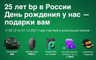 Акция BP и Европа Плюс «25 лет bp в России» — регистрация промо-кода и розыгрыш призов
