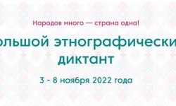 Как зарегистрироваться и пройти Большой этнографический диктант 2022