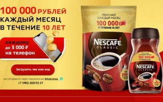 Как зарегистрировать код акции Nescafe и выиграй 100 000 рублей в месяц в течение 10 лет
